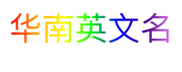 华南英文名