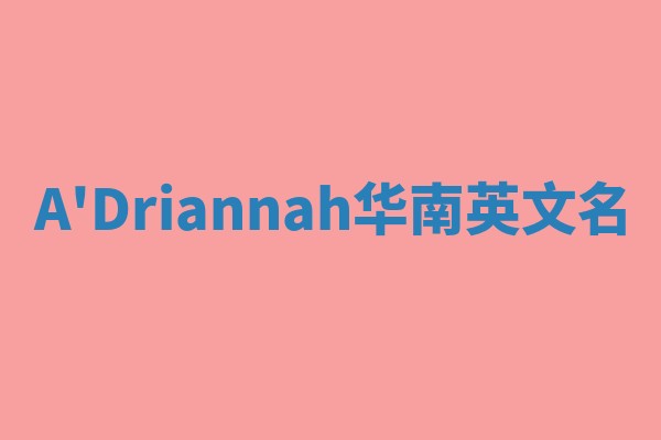 A'Driannah华南英文名