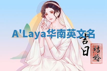 A'Laya华南英文名