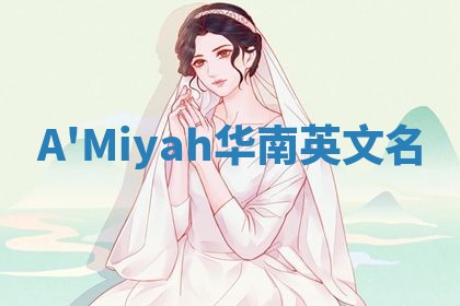 A'Miyah华南英文名