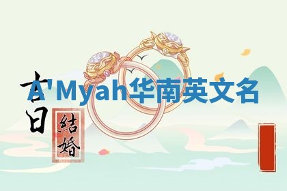 A'Myah华南英文名