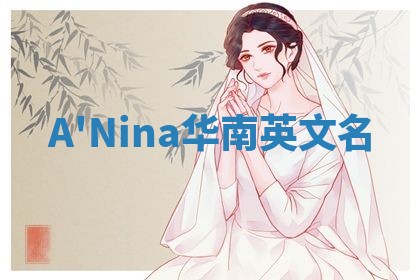 A'Nina华南英文名