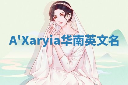 A'Xaryia华南英文名