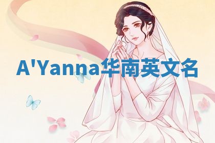 A'Yanna华南英文名