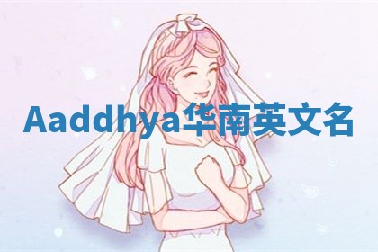 Aaddhya华南英文名