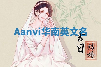 Aanvi华南英文名