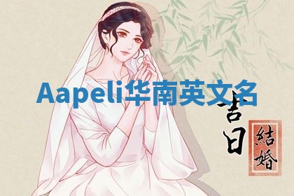 Aapeli华南英文名