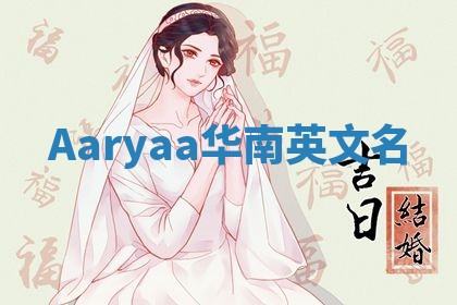 Aaryaa华南英文名