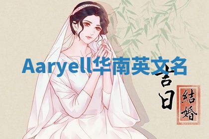 Aaryell华南英文名