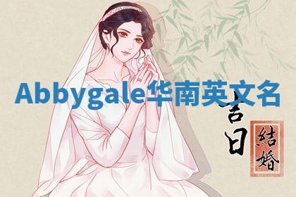 Abbygale华南英文名