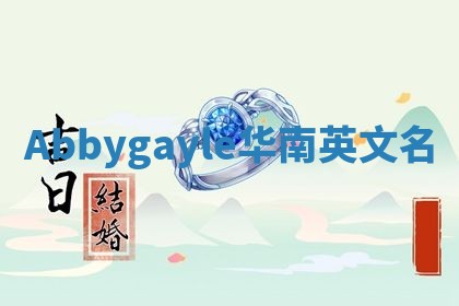 Abbygayle华南英文名