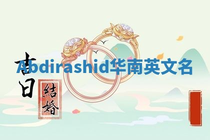 Abdirashid华南英文名 Abdirashid华南英文名