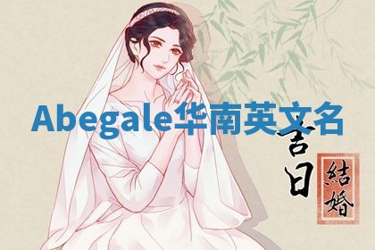 Abegale华南英文名