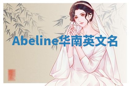 Abeline华南英文名
