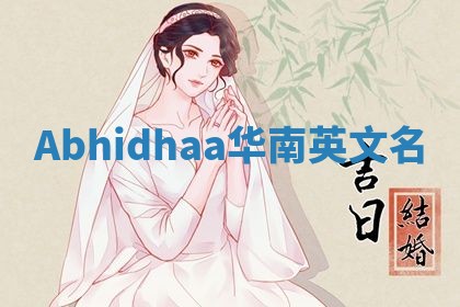 Abhidhaa华南英文名
