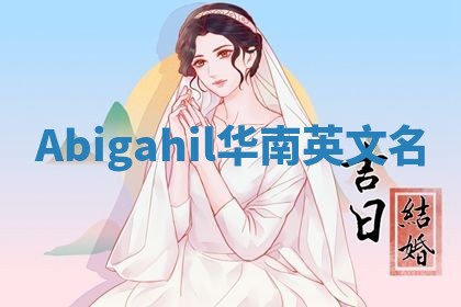 Abigahil华南英文名