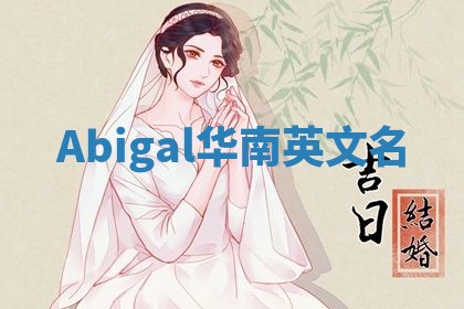 Abigal华南英文名