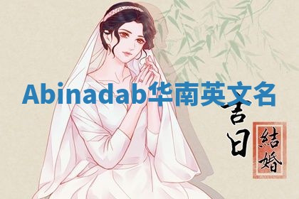 Abinadab华南英文名 Abinadab华南英文名