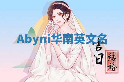 Abyni华南英文名