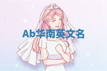 Ab华南英文名 Ab华南英文名