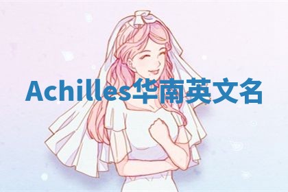 Achilles华南英文名