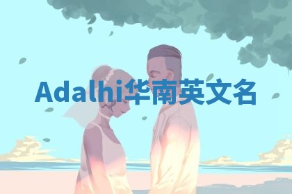 Adalhi华南英文名