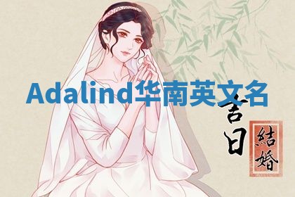 Adalind华南英文名