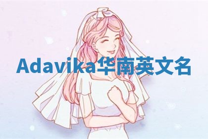 Adavika华南英文名