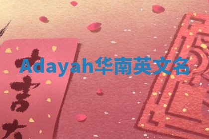 Adayah华南英文名