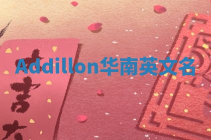 Addillon华南英文名