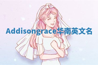 Addisongrace华南英文名