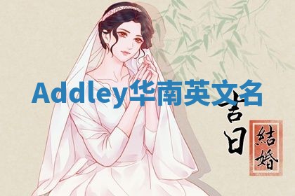Addley华南英文名