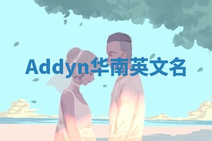 Addyn华南英文名