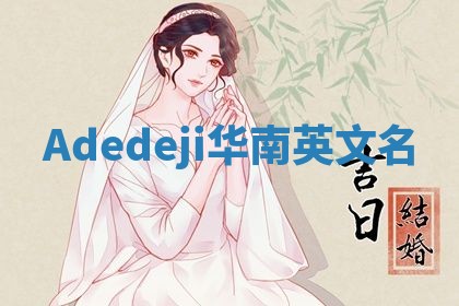 Adedeji华南英文名