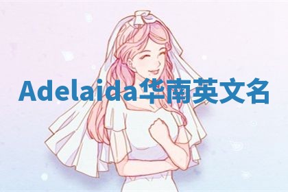 Adelaida华南英文名