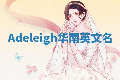 Adeleigh华南英文名
