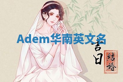Adem华南英文名