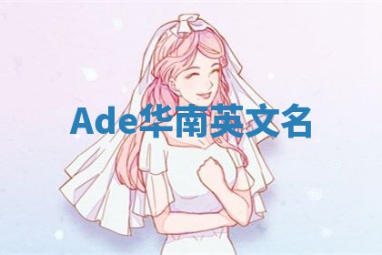Ade华南英文名