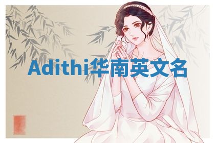 Adithi华南英文名