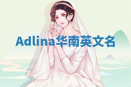 Adlina华南英文名