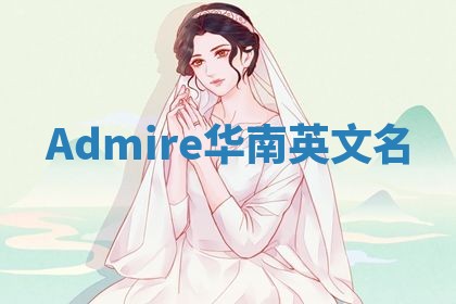 Admire华南英文名