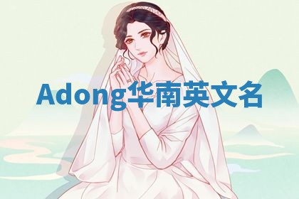 Adong华南英文名