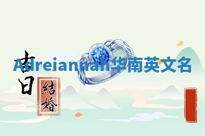 Adreiannah华南英文名