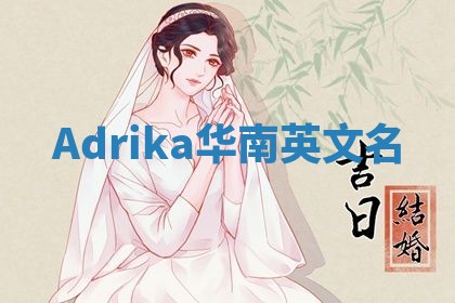 Adrika华南英文名