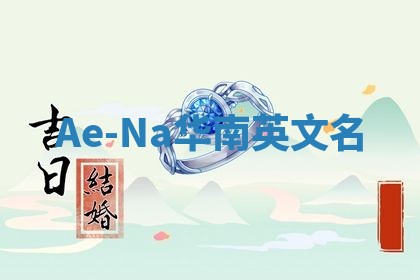 Ae-Na华南英文名