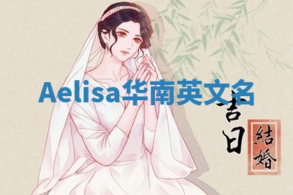 Aelisa华南英文名