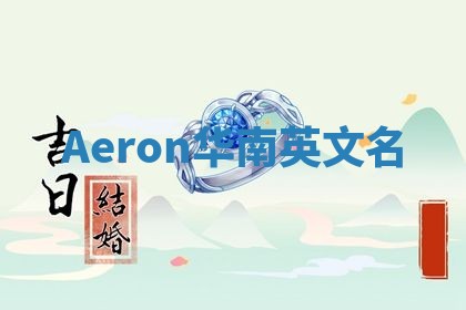 Aeron华南英文名