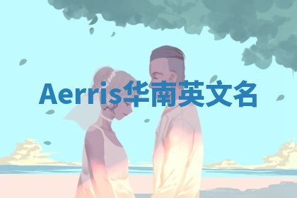 Aerris华南英文名