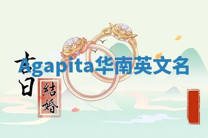 Agapita华南英文名