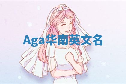 Aga华南英文名
